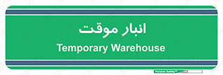  , محل ذخیره سازی , غیر دائم , 