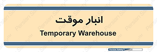  , محل ذخیره سازی , غیر دائم , 