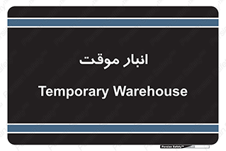  , محل ذخیره سازی , غیر دائم , 