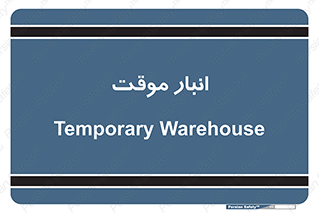  , محل ذخیره سازی , غیر دائم , 