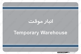  , محل ذخیره سازی , غیر دائم , 