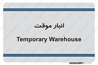  , محل ذخیره سازی , غیر دائم , 