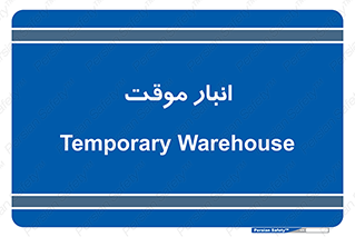  , محل ذخیره سازی , غیر دائم , 