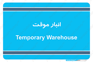  , محل ذخیره سازی , غیر دائم , 