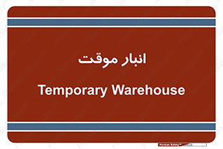  , محل ذخیره سازی , غیر دائم , 