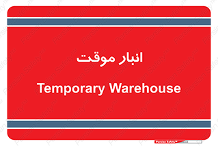  , محل ذخیره سازی , غیر دائم , 