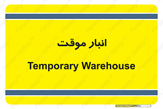  , محل ذخیره سازی , غیر دائم , 