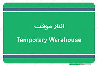  , محل ذخیره سازی , غیر دائم , 