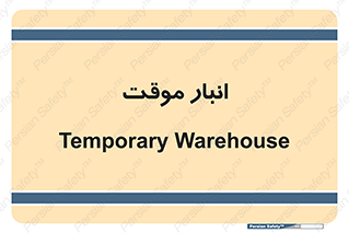  , محل ذخیره سازی , غیر دائم , 
