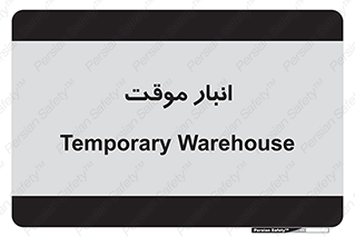 , محل ذخیره سازی , غیر دائم , 