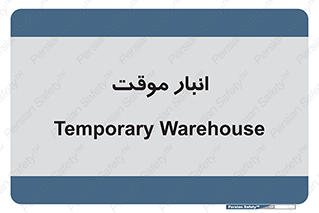  , محل ذخیره سازی , غیر دائم , 