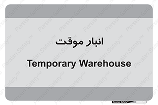  , محل ذخیره سازی , غیر دائم , 