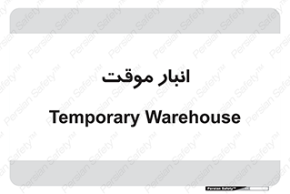 , محل ذخیره سازی , غیر دائم , 