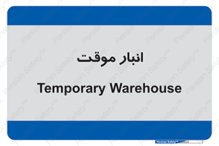  , محل ذخیره سازی , غیر دائم , 