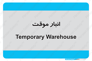  , محل ذخیره سازی , غیر دائم , 