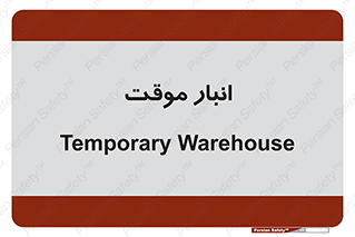  , محل ذخیره سازی , غیر دائم , 