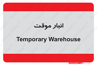  , محل ذخیره سازی , غیر دائم , 