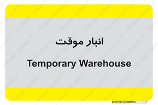  , محل ذخیره سازی , غیر دائم , 