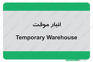  , محل ذخیره سازی , غیر دائم , 