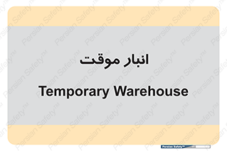  , محل ذخیره سازی , غیر دائم , 