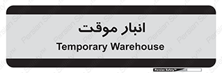  , محل ذخیره سازی , غیر دائم , 