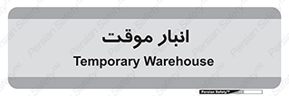  , محل ذخیره سازی , غیر دائم , 