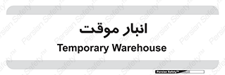  , محل ذخیره سازی , غیر دائم , 