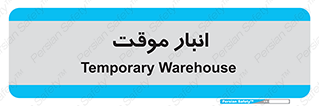  , محل ذخیره سازی , غیر دائم , 