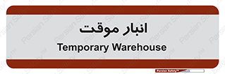 , محل ذخیره سازی , غیر دائم , 