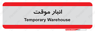  , محل ذخیره سازی , غیر دائم , 