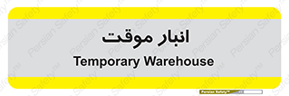  , محل ذخیره سازی , غیر دائم , 