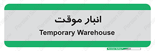  , محل ذخیره سازی , غیر دائم , 