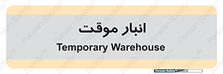  , محل ذخیره سازی , غیر دائم , 