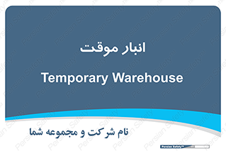  , محل ذخیره سازی , غیر دائم , 