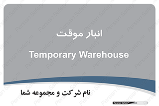  , محل ذخیره سازی , غیر دائم , 