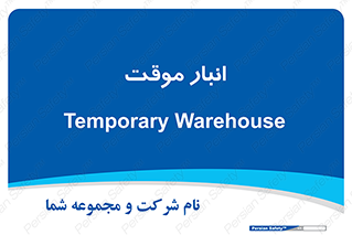  , محل ذخیره سازی , غیر دائم , 
