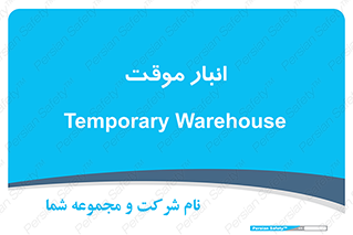  , محل ذخیره سازی , غیر دائم , 