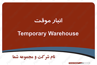  , محل ذخیره سازی , غیر دائم , 