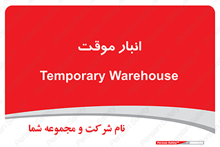  , محل ذخیره سازی , غیر دائم , 