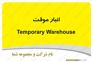  , محل ذخیره سازی , غیر دائم , 