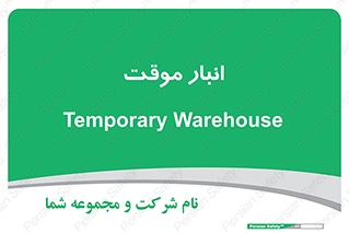  , محل ذخیره سازی , غیر دائم , 
