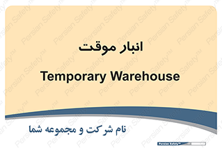  , محل ذخیره سازی , غیر دائم , 