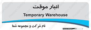  , محل ذخیره سازی , غیر دائم , 