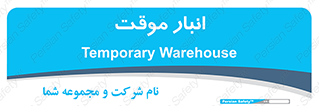  , محل ذخیره سازی , غیر دائم , 