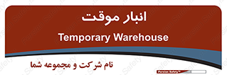  , محل ذخیره سازی , غیر دائم , 