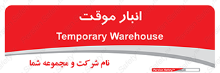 , محل ذخیره سازی , غیر دائم , 