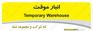  , محل ذخیره سازی , غیر دائم , 