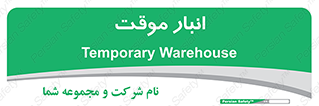  , محل ذخیره سازی , غیر دائم , 