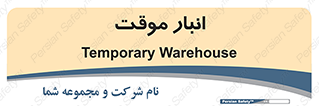  , محل ذخیره سازی , غیر دائم , 