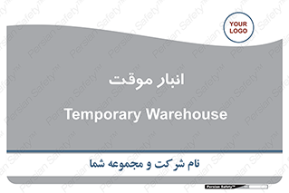  , محل ذخیره سازی , غیر دائم , 